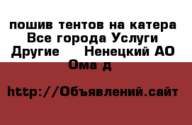    пошив тентов на катера - Все города Услуги » Другие   . Ненецкий АО,Ома д.